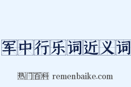 军中行乐词近义词是什么意思的图片